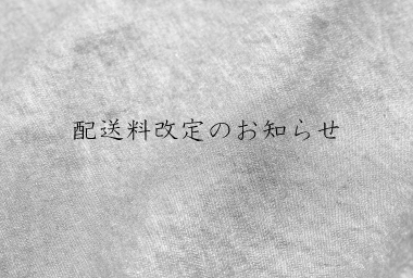 配送料改定のお知らせ